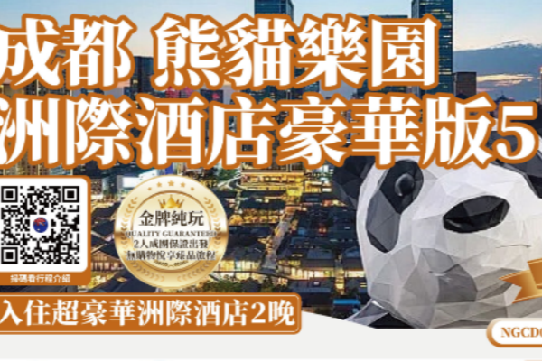 (2027团期已出)成都熊猫乐园5天游
