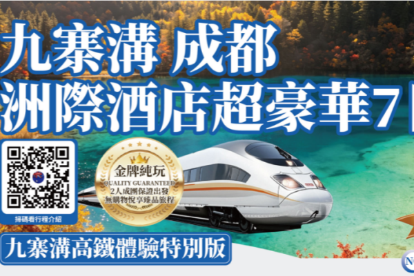 (2027团期已出)九寨沟成都洲际酒店超豪华7日游