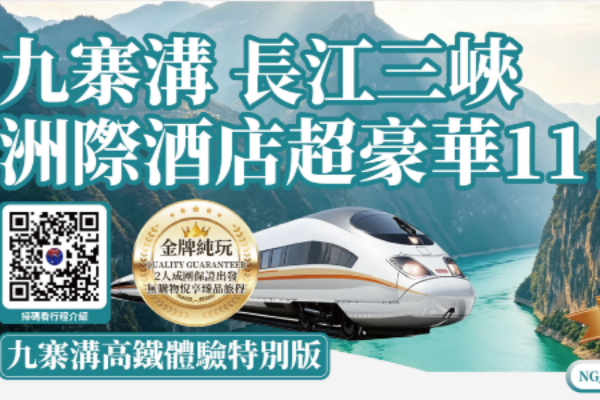 (2027团期已出)九寨沟长江三峡豪华11日游