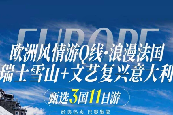 浪漫法国瑞士雪山文艺复兴意大利甄选三国11日游