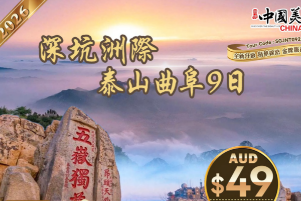 深坑江南泰山曲阜9日游
