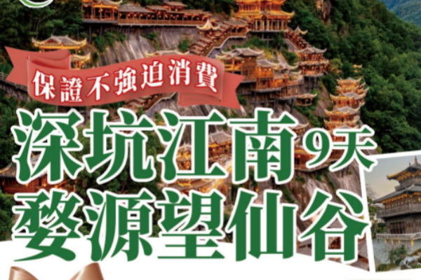(2027团期已出)深坑江南婺源望仙谷9日游