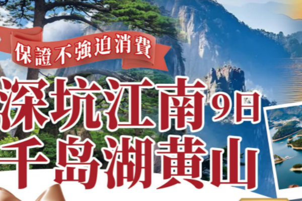 (2027团期已出)深坑江南黄山千岛湖9日游