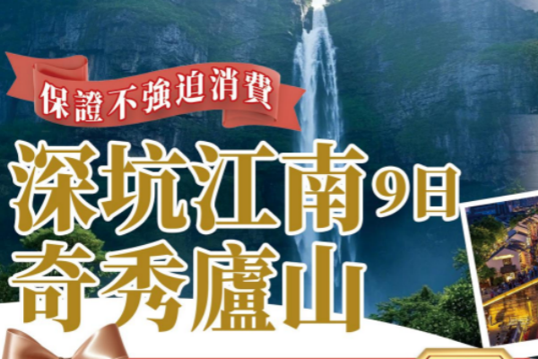 (2027团期已出)深坑江南奇秀庐山9日游