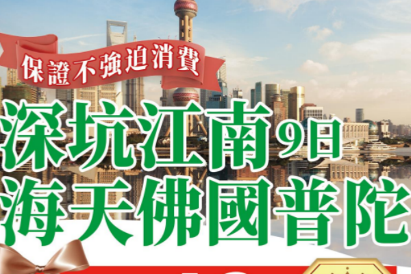 (2027团期已出)深坑江南海天佛国普陀山9日游