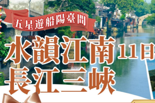(2027团期已出)水韵江南長江三峽遊輪11日游