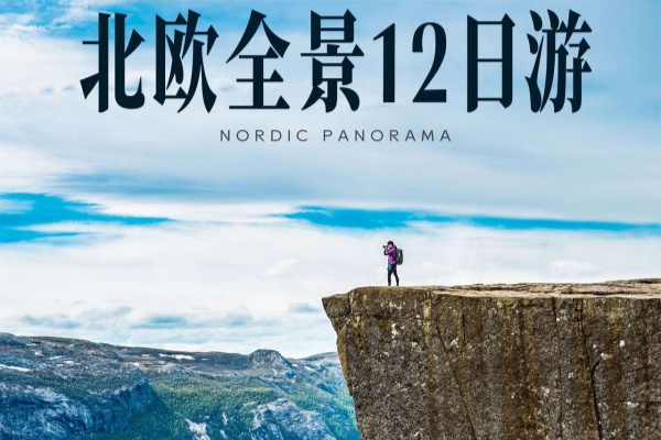 北欧全景12日游